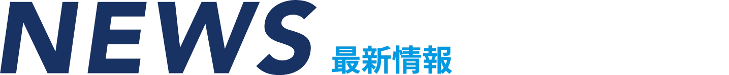 NEWS-最新情報