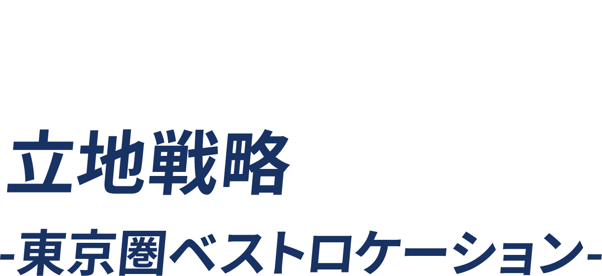 立地戦略-東京都ベストロケーション